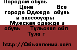 Породам обувь Barselona biagi › Цена ­ 15 000 - Все города Одежда, обувь и аксессуары » Мужская одежда и обувь   . Тульская обл.,Тула г.